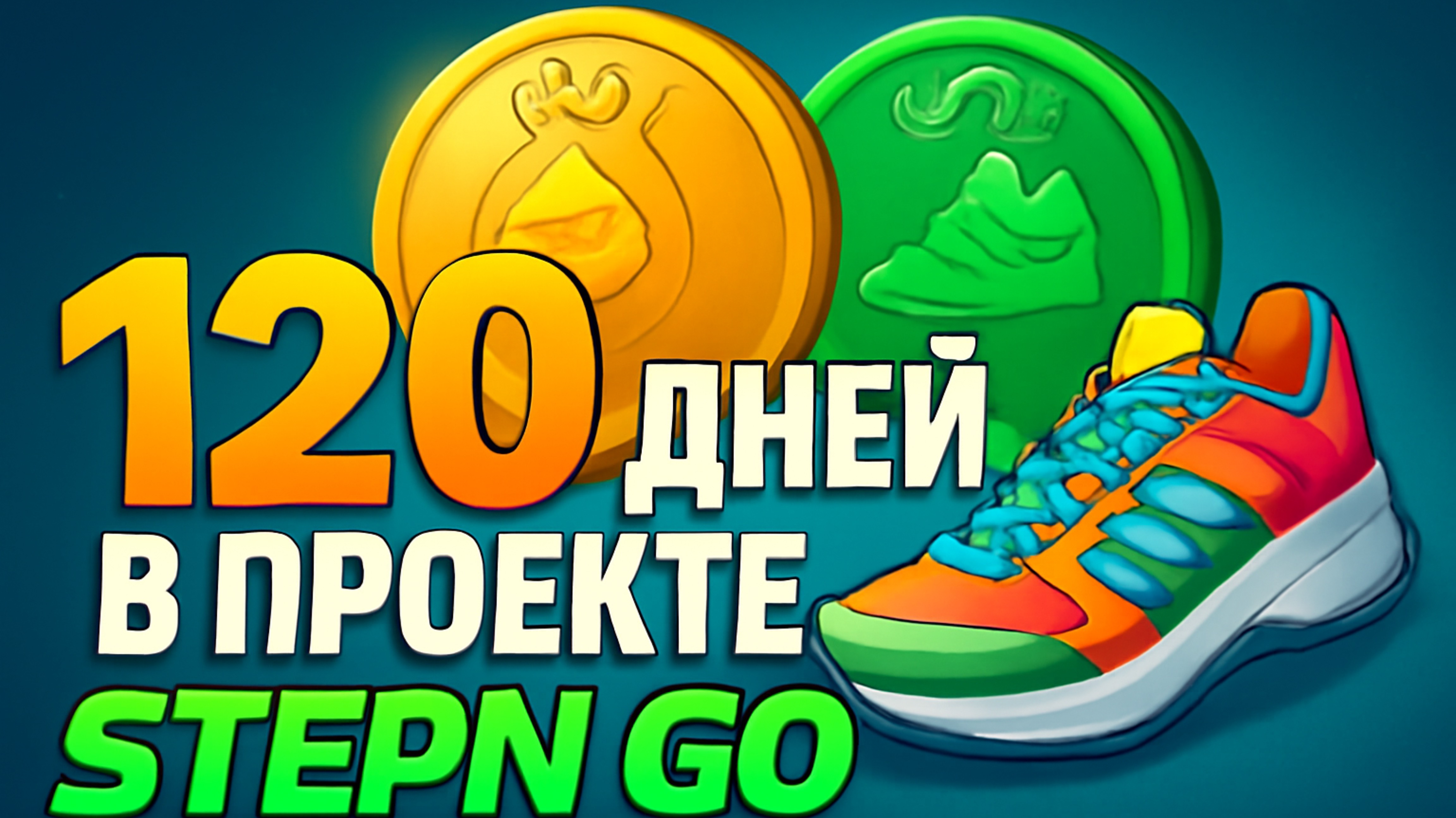 STEPN GO 120 ДЕНЬ В ПРОЕКТЕ: Как начать зарабатывать GMT & GGT на ходьбе с нуля? 🚶♂️💰