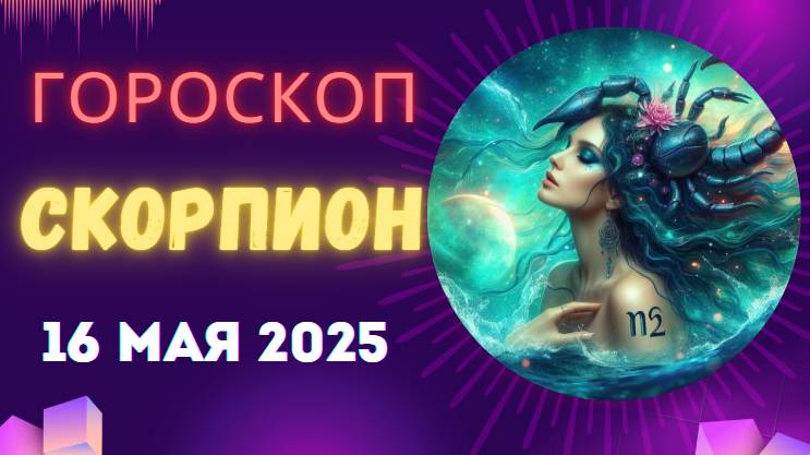 ♏ 16 МАЯ 2025: ГОРОСКОП НА СЕГОДНЯ ДЛЯ СКОРПИОНОВ – ПЕРЕМЕНЫ НАЧИНАЮТСЯ!