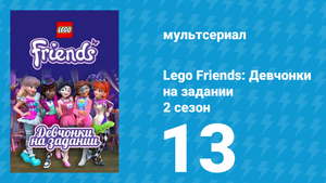 Lego Friends: Девчонки на задании 2 сезон 13 серия «Сердце моря» (мультсериал, 2019)