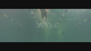 Заплыв(к/м)