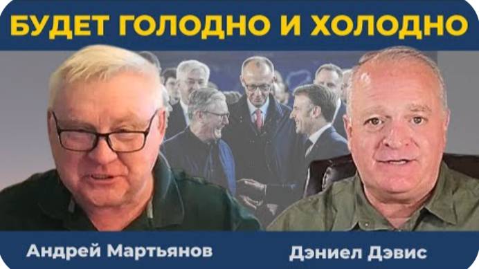 Мрачное будущее Европы | Андрей Мартьянов и Дэниел Дэвис