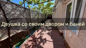 Двухкомнатный дом с баней в тихом районе Евпатории