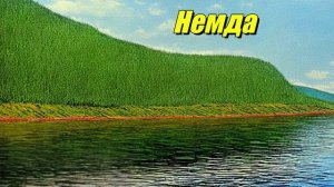 Немда