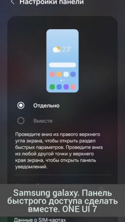 Samsung galaxy. Панель быстрого доступа сделать вместе. ONE UI 7