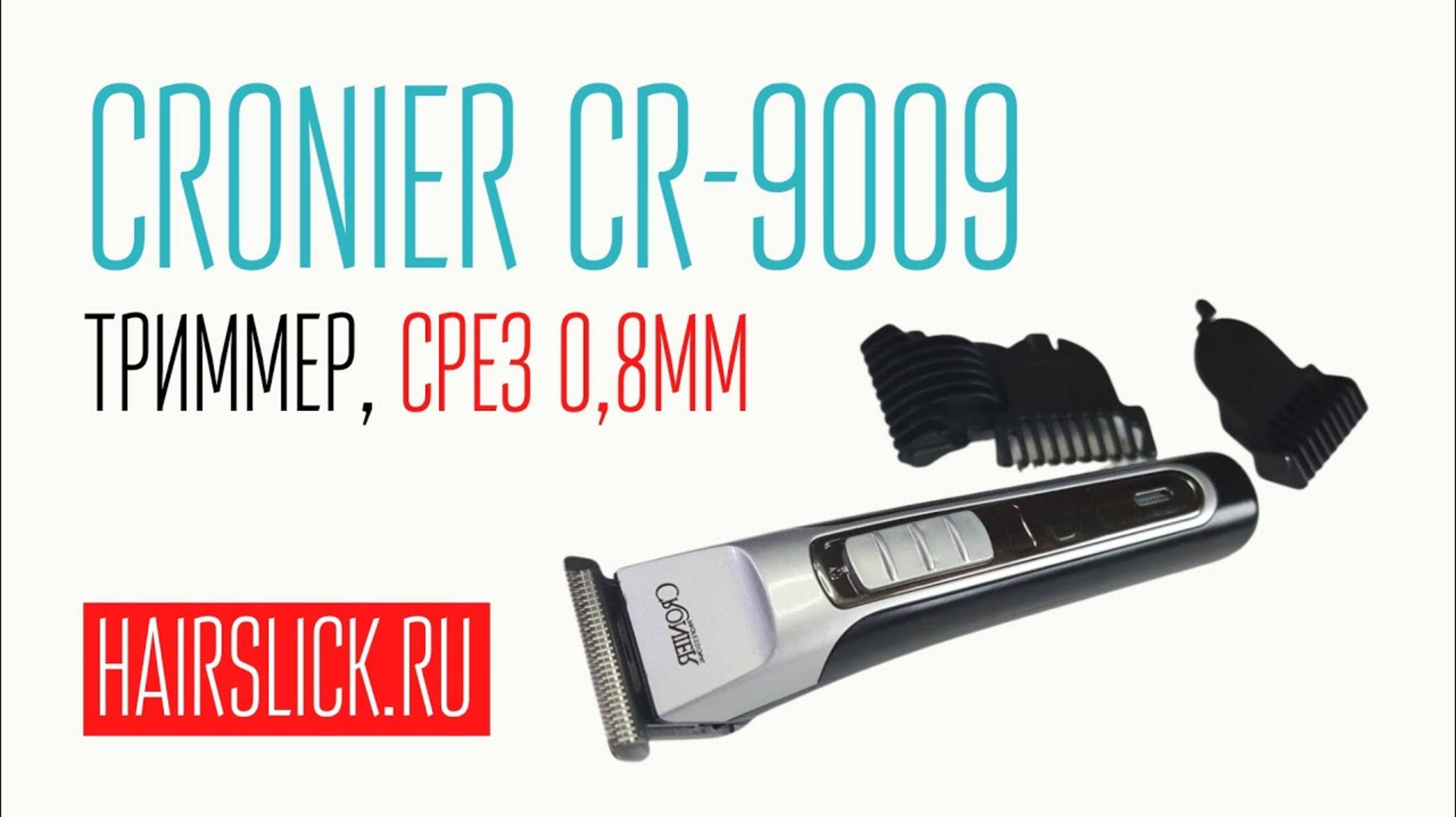 CRONIER CR-9009 триммер, срез 0,8мм смотреть онлайн