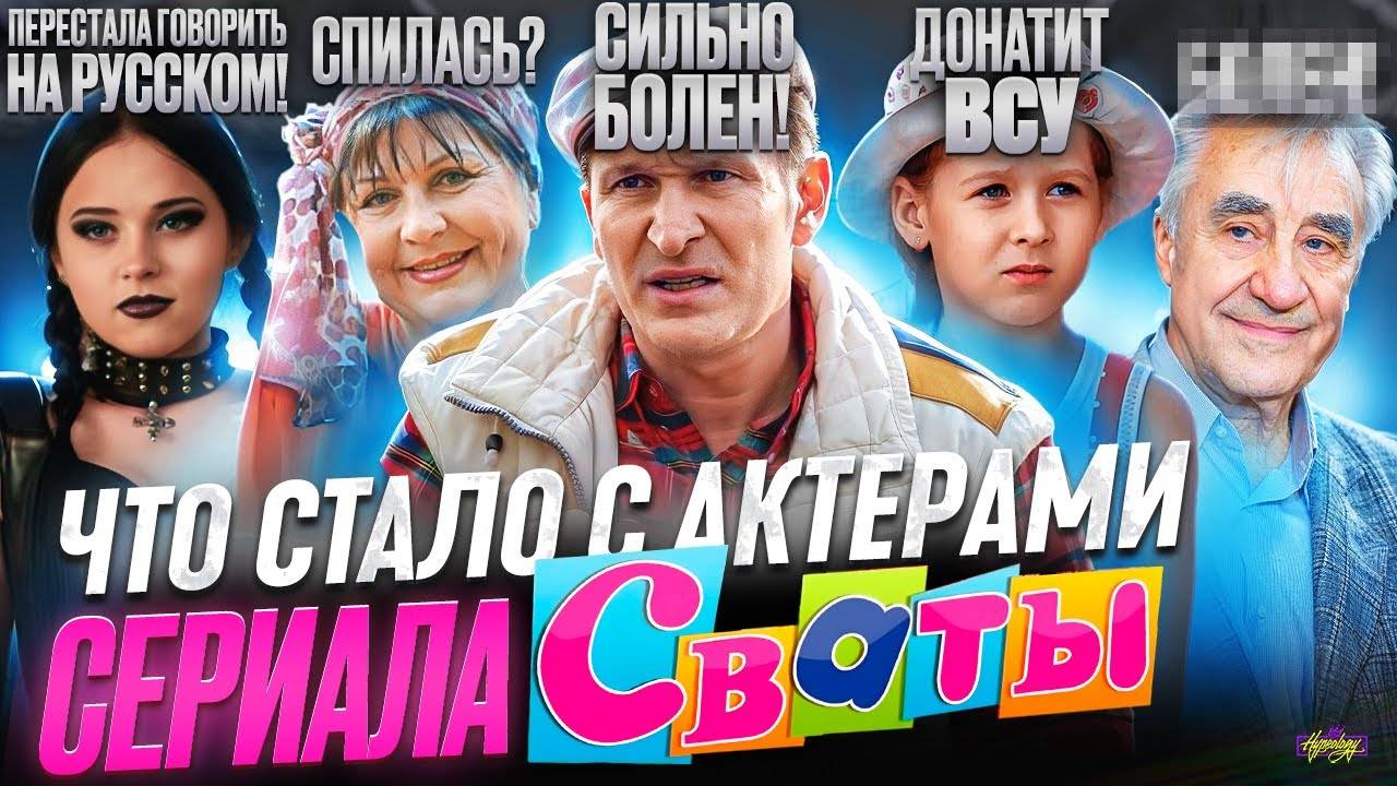 КАК СЕЙЧАС ЖИВУТ АКТЕРЫ СЕРИАЛА СВАТЫ #2. София Стеценко, Марина Сердешнюк и др.