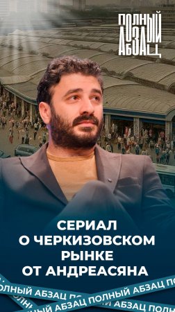 Сериал о Черкизовском рынке от Андреасяна