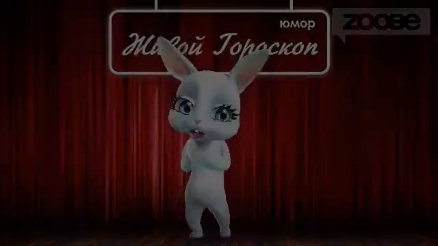 Гороскоп Стрелец ♐ на 18 января от Зайки Zoobe смотреть онлайн