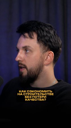 Как сэкономить на строительстве без потери качества?