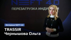 TRASSIR | Чернышова Ольга | NEFT 4.0 2025