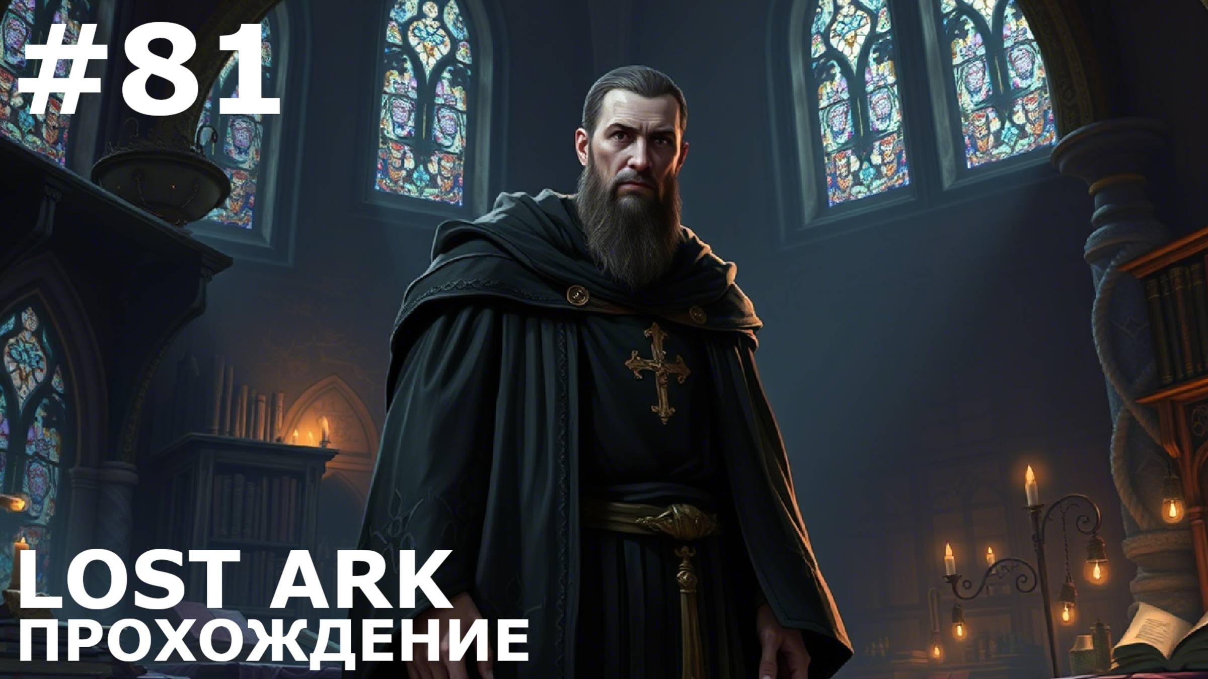ИГРАЕМ В LOST ARK | #lostark | #81 САН-ТРАМОНТО + ПОСЛЕДНИЙ ПРИЮТ