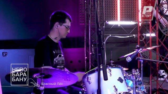 КРАСНЫЙ ЛЕС - Черви (live). КТВР 2024.