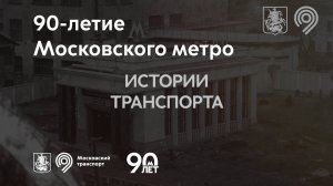 90-летие московского метро