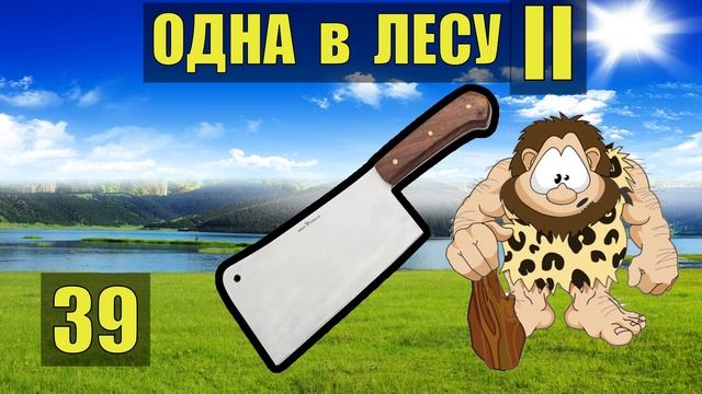 КАК СДЕЛАТЬ НОЖ СВОИМИ РУКАМИ - КЛИНОК ВЫЖИВАНИЕ ОДНА В ЛЕСУ СУДЬБА ВСТРЕЧА РОБИНЗОН ЖИВОТНЫЕ 39 смотреть онлайн