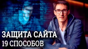 Безопасность сайта WordPress. Защита сайта: DDoS атака, бэкап, ssl сертификат, антивирус (2025)