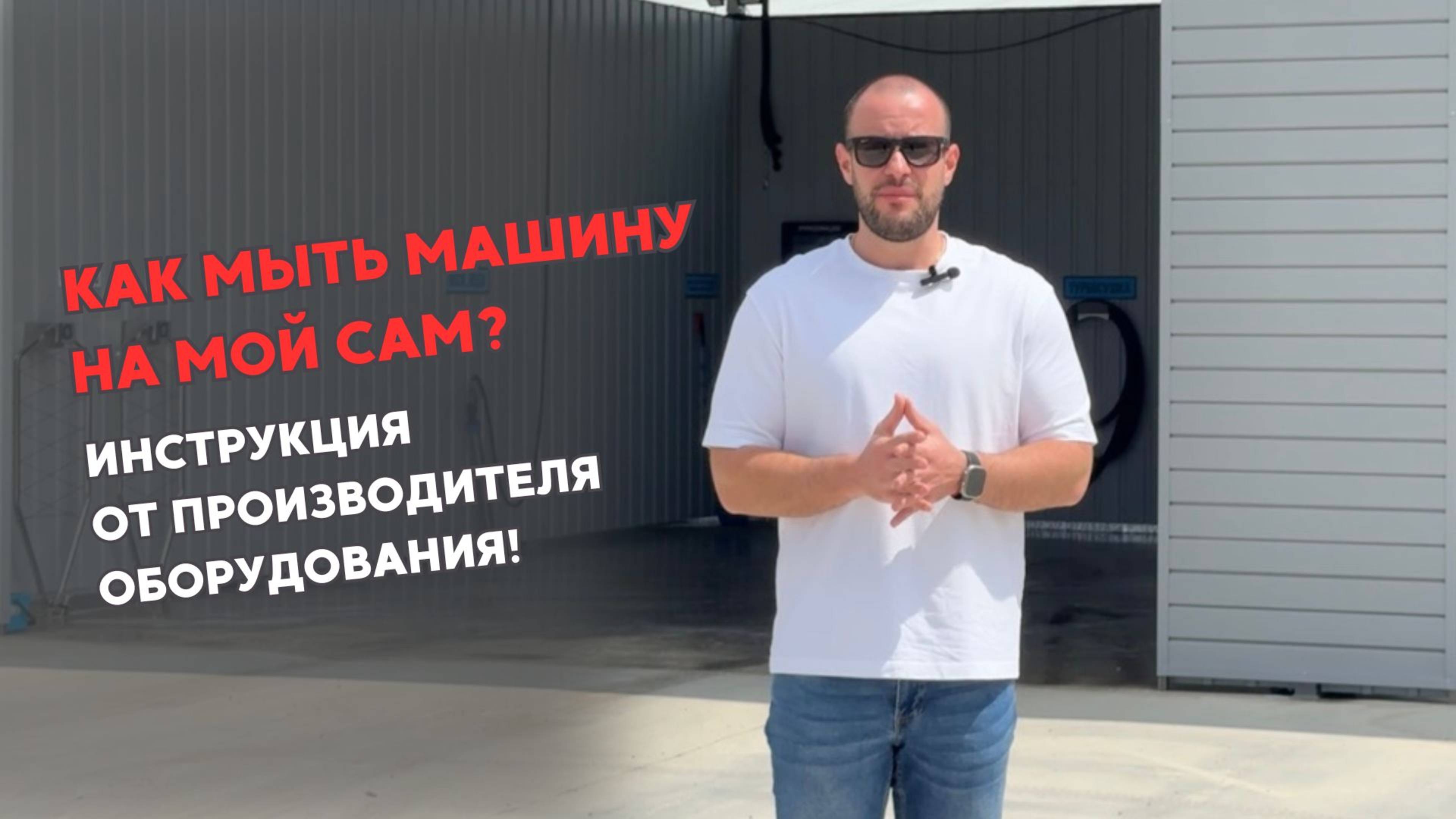 Как правильно мыть машину на мойке самообслуживания?