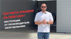 Как правильно мыть машину на мойке самообслуживания?