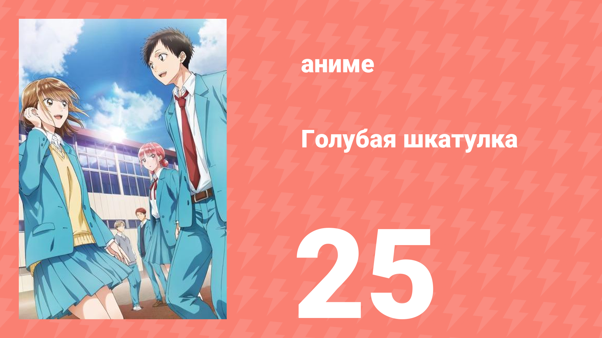 Голубая шкатулка 25 серия (аниме-сериал, 2024)