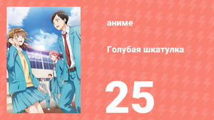 Голубая шкатулка 25 серия (аниме-сериал, 2024)
