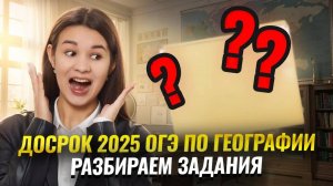 Разбор ДОСРОКА 2025 ОГЭ по географии | Умскул