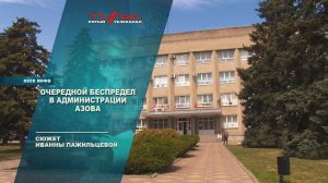 Очередной беспредел в Администрации Азова