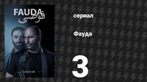 Фауда 1 сезон 3 серия (сериал, 2015)