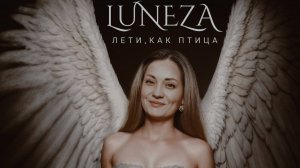 Luneza "Граница естества"