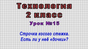 Технология 2 класс (Урок№15 - Строчка косого стежка. Есть ли у неё «дочки»?)