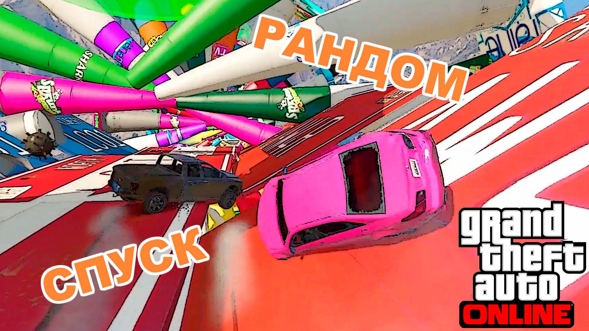 Рандомный спуск только с друзьями в  GTA V OnLine