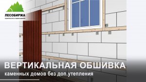 Как сделать фасад для каменного дома, без дополнительного утепления | вертикально