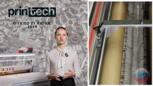 Приглашение на выставку PrintTech 2024 в Крокус Экспо