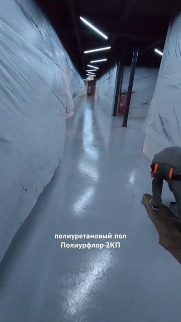 #полимерноепокрытие #полиуретан #промышленный #эпоксидка #полы
