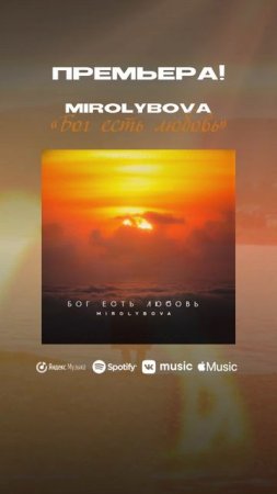Премьера! MIROLYBOVA - Бог есть любовь