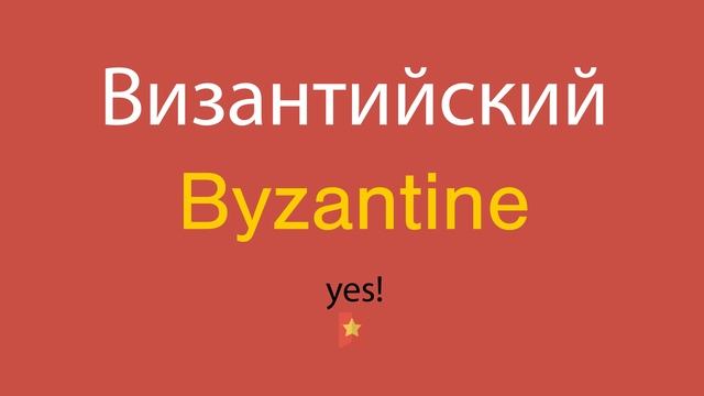 Византийский по-английски