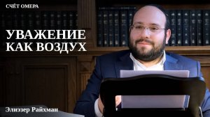 Уважение как воздух