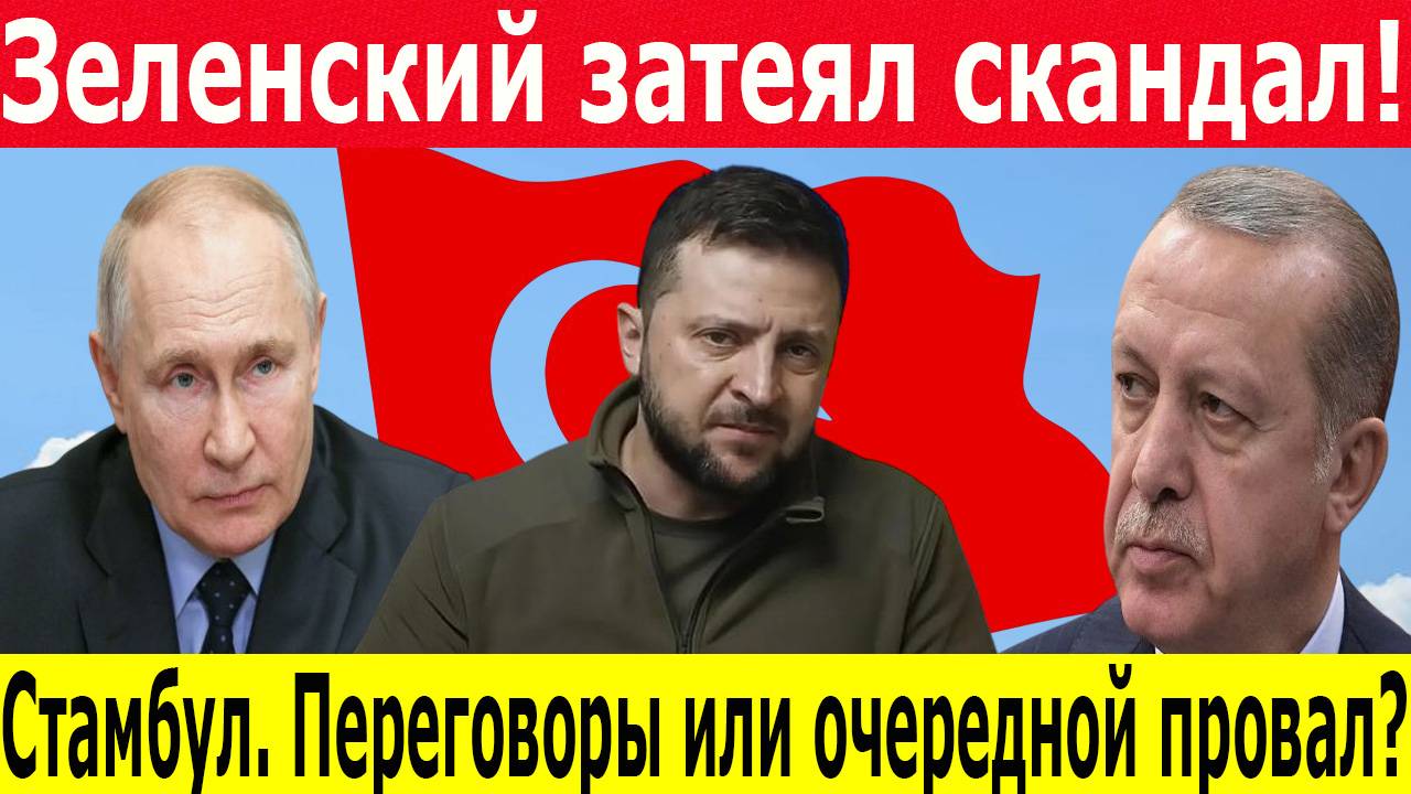 Переговоры в Стамбуле. США шокированы! Почему Зеленский НЕ ХОЧЕТ мира с Россией?
Новости за 15 мая
