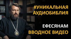 Библия. Послание к Ефесянам. Вводное видео митрополита Илариона