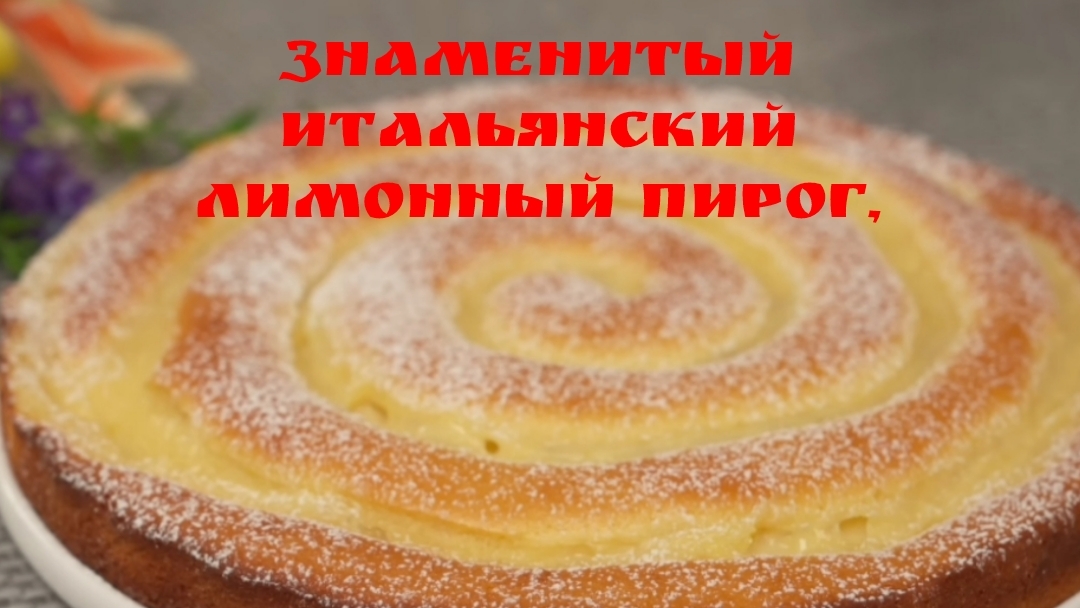 Знаменитый итальянский лимонный пирог, который тает во рту! Просто и вкусно.🥞