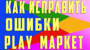 Как Исправить Ошибку Play Market и Google Play. Что Делать Ошибка в Плей Маркет и Гугл Плей и Почему
