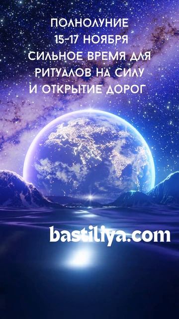 полнолуние 16 ноября 24✨ВЕДЬМИН календарь #полнолуние