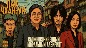 Гений визуального кино: как Пак Чхан-Ук управляет нашими эмоциями