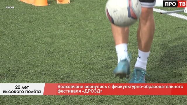 20 лет высокого полёта: волховчане вернулись с физкультурно-образовательного фестиваля «ДРОЗД» смотреть онлайн