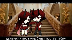 Слуга зла (лол)гача клип/gacha life)))