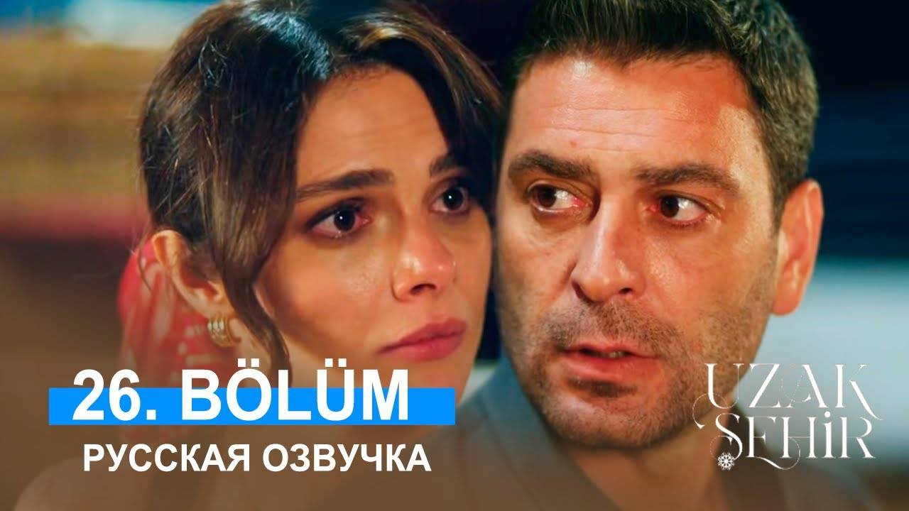 Далекий город 26 серия русская озвучка | Uzak Şehir 26 bölüm