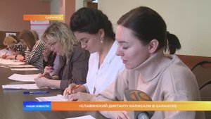 «Славянский диктант» написали в Саранске