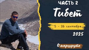 Поездка в Тибет сентябрь 2025 года. Часть 2
