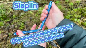 Очень необычный трюк с ножом бабочка(Slaplin butterfly knife tutorial )