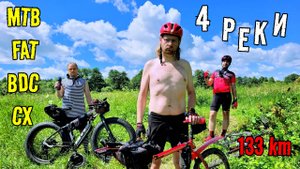 4 реки | Самая медленная сотка | 133 км
