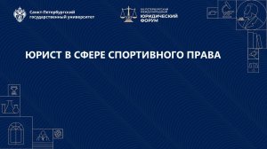 Юрист в сфере спортивного права