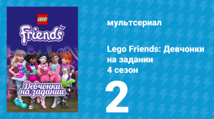 Lego Friends: Девчонки на задании 4 сезон 2 серия «Четвероногие друзья» (мультсериал, 2020)